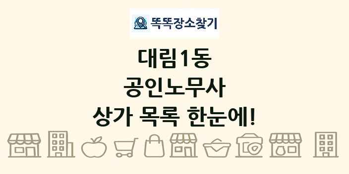 대림1동 공인노무사 상가 목록 및 정보