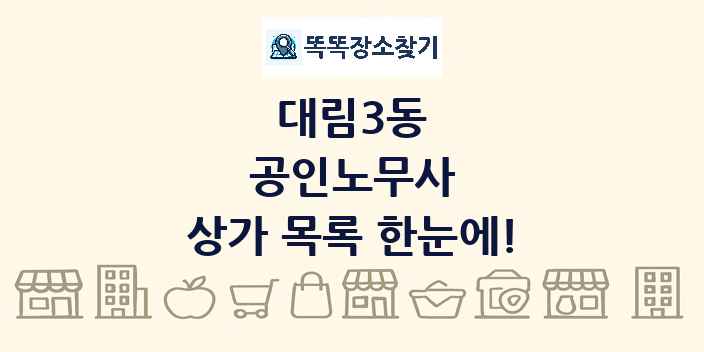 대림3동 공인노무사 상가 목록 및 정보