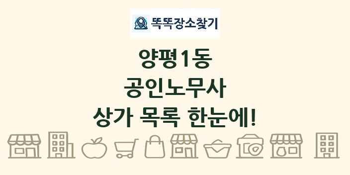 양평1동 공인노무사 상가 목록 및 정보