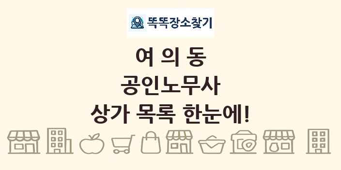 여의동 공인노무사 상가 목록 및 정보