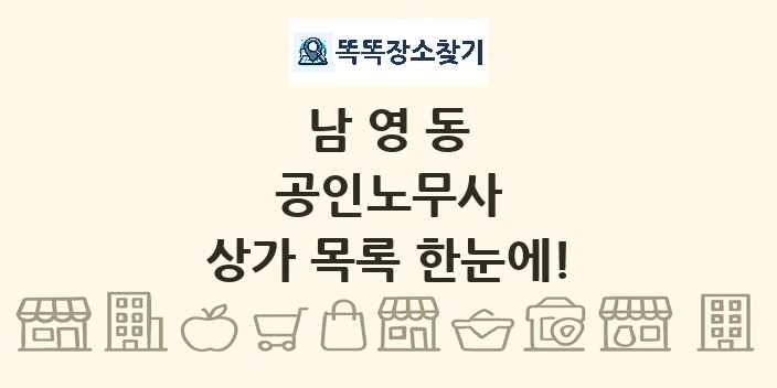 남영동 공인노무사 상가 목록 및 정보
