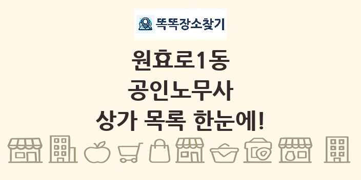 원효로1동 공인노무사 상가 목록 및 정보