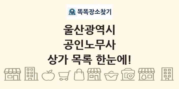 울산광역시 공인노무사 상가 목록 및 정보