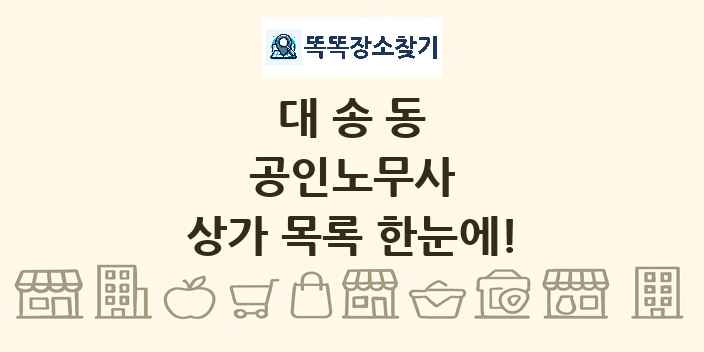 대송동 공인노무사 상가 목록 및 정보