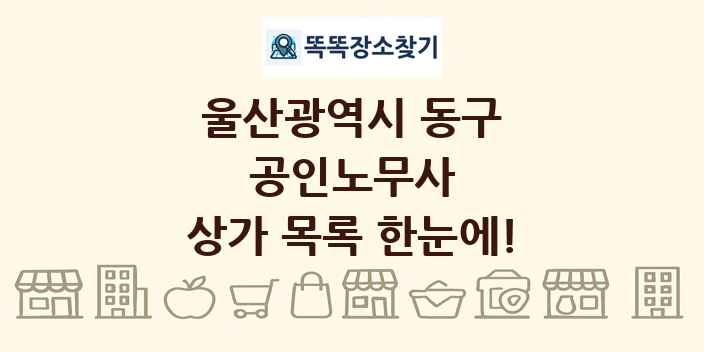 울산광역시 동구 공인노무사 상가 목록 및 정보