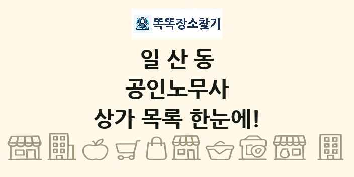일산동 공인노무사 상가 목록 및 정보