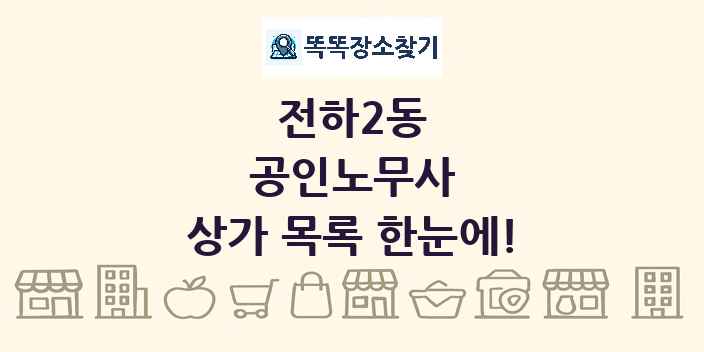 전하2동 공인노무사 상가 목록 및 정보
