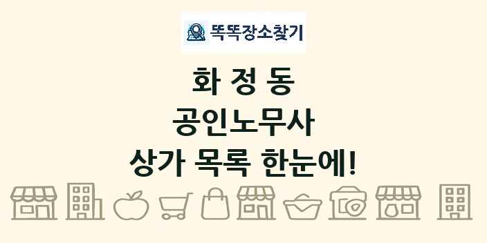 화정동 공인노무사 상가 목록 및 정보