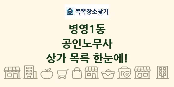 병영1동 공인노무사 상가 목록 및 정보