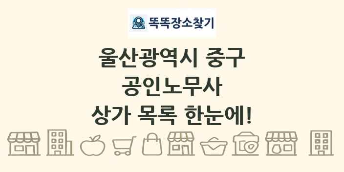 울산광역시 중구 공인노무사 상가 목록 및 정보