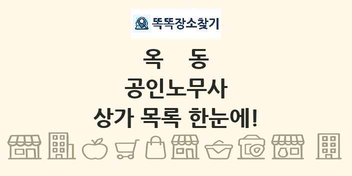 옥동 공인노무사 상가 목록 및 정보