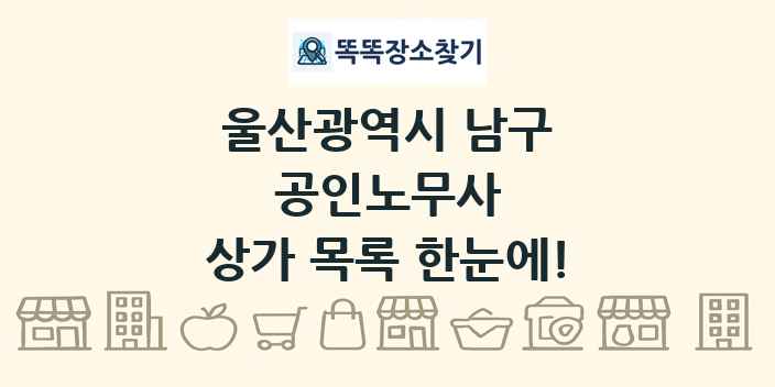 울산광역시 남구 공인노무사 상가 목록 및 정보