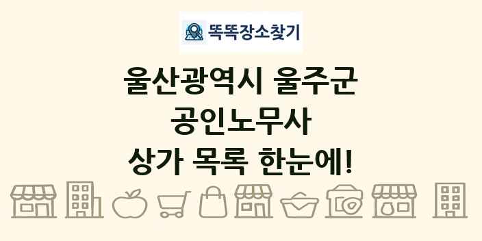 울산광역시 울주군 공인노무사 상가 목록 및 정보