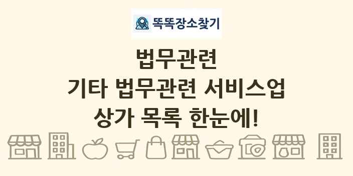 기타 법무관련 서비스업 상가 목록 및 정보