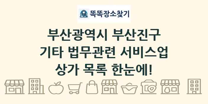 부산광역시 부산진구 기타 법무관련 서비스업 상가 목록 및 정보