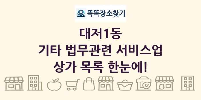 대저1동 기타 법무관련 서비스업 상가 목록 및 정보