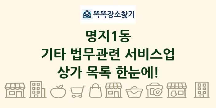 명지1동 기타 법무관련 서비스업 상가 목록 및 정보
