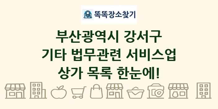 부산광역시 강서구 기타 법무관련 서비스업 상가 목록 및 정보