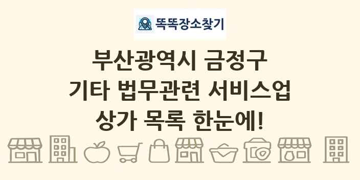 부산광역시 금정구 기타 법무관련 서비스업 상가 목록 및 정보