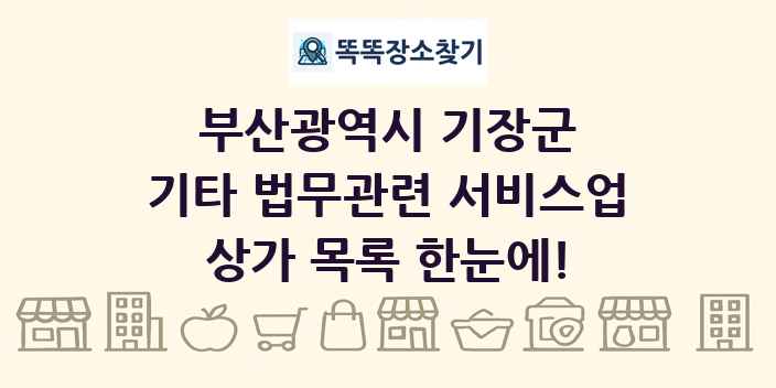 부산광역시 기장군 기타 법무관련 서비스업 상가 목록 및 정보