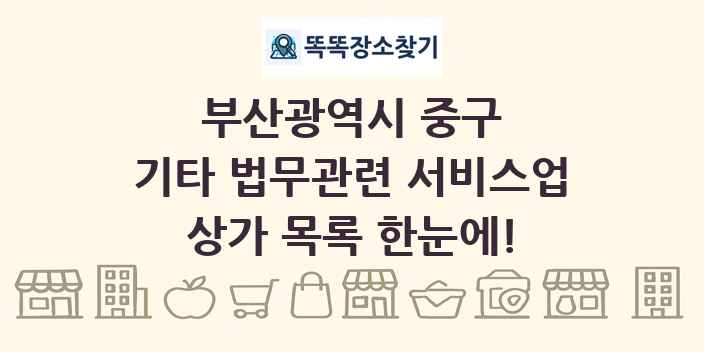 부산광역시 중구 기타 법무관련 서비스업 상가 목록 및 정보
