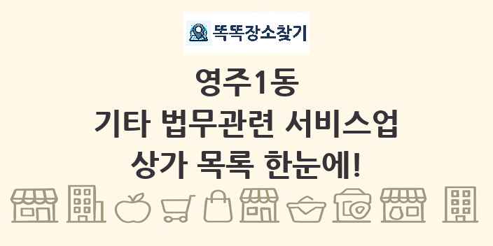 영주1동 기타 법무관련 서비스업 상가 목록 및 정보