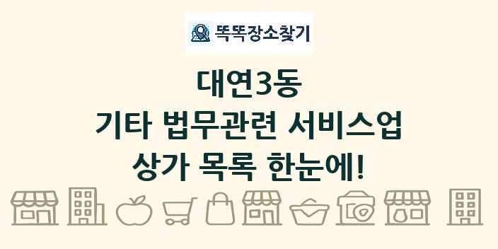 대연3동 기타 법무관련 서비스업 상가 목록 및 정보