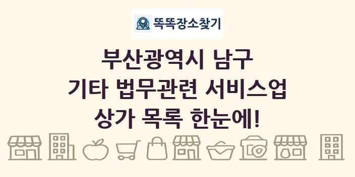 부산광역시 남구 기타 법무관련 서비스업 상가 목록 및 정보