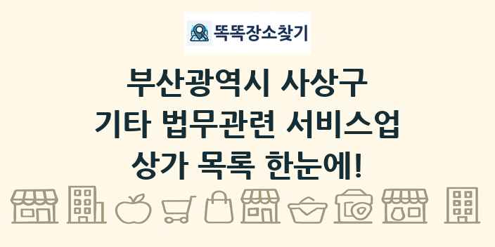 부산광역시 사상구 기타 법무관련 서비스업 상가 목록 및 정보