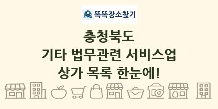 충청북도 기타 법무관련 서비스업 상가 목록 및 정보