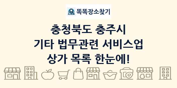 충청북도 충주시 기타 법무관련 서비스업 상가 목록 및 정보