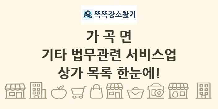 가곡면 기타 법무관련 서비스업 상가 목록 및 정보