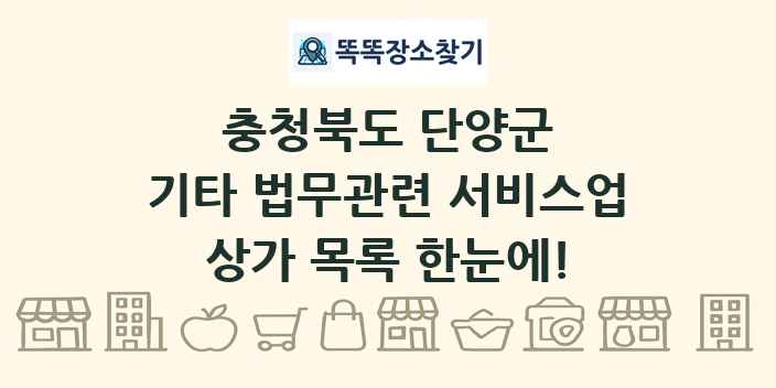 충청북도 단양군 기타 법무관련 서비스업 상가 목록 및 정보