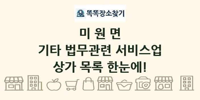 미원면 기타 법무관련 서비스업 상가 목록 및 정보