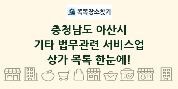 충청남도 아산시 기타 법무관련 서비스업 상가 목록 및 정보
