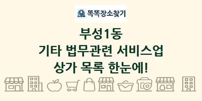 부성1동 기타 법무관련 서비스업 상가 목록 및 정보