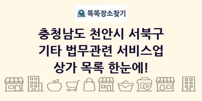 충청남도 천안시 서북구 기타 법무관련 서비스업 상가 목록 및 정보