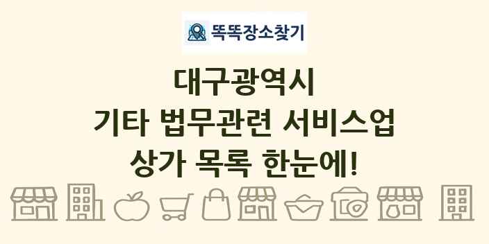 대구광역시 기타 법무관련 서비스업 상가 목록 및 정보