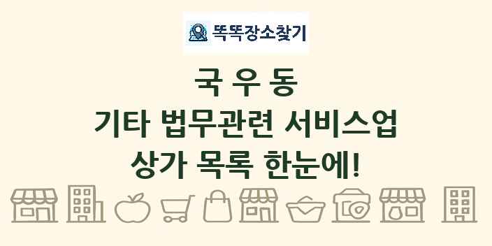국우동 기타 법무관련 서비스업 상가 목록 및 정보