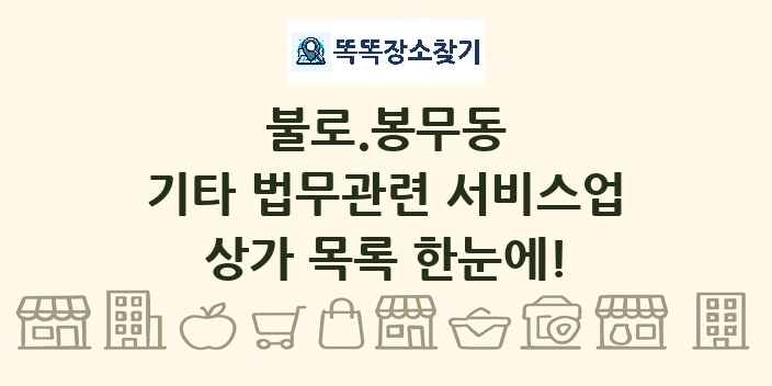 불로.봉무동 기타 법무관련 서비스업 상가 목록 및 정보