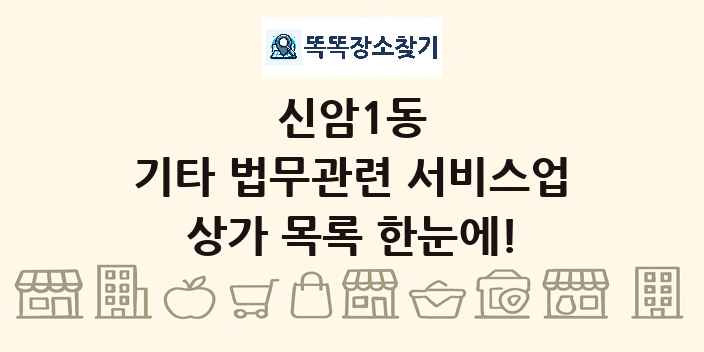 신암1동 기타 법무관련 서비스업 상가 목록 및 정보