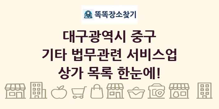 대구광역시 중구 기타 법무관련 서비스업 상가 목록 및 정보