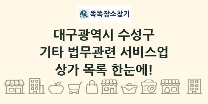 대구광역시 수성구 기타 법무관련 서비스업 상가 목록 및 정보