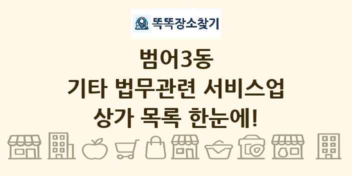 범어3동 기타 법무관련 서비스업 상가 목록 및 정보