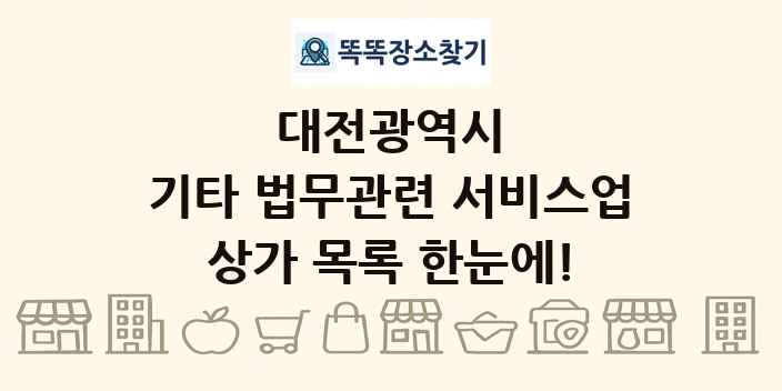 대전광역시 기타 법무관련 서비스업 상가 목록 및 정보