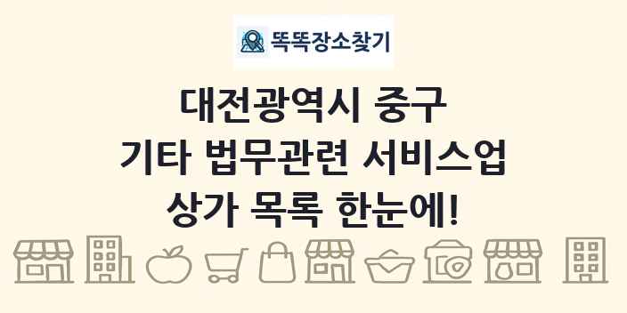 대전광역시 중구 기타 법무관련 서비스업 상가 목록 및 정보