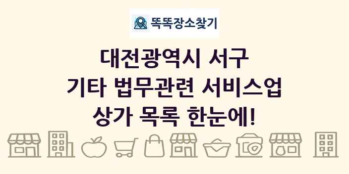 대전광역시 서구 기타 법무관련 서비스업 상가 목록 및 정보