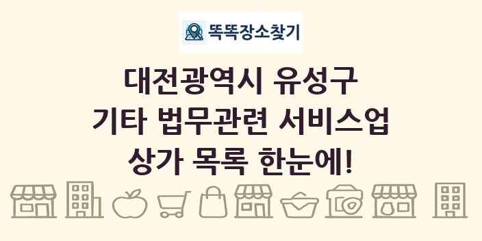 대전광역시 유성구 기타 법무관련 서비스업 상가 목록 및 정보