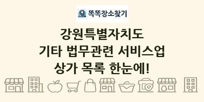 강원특별자치도 기타 법무관련 서비스업 상가 목록 및 정보