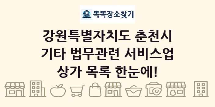 강원특별자치도 춘천시 기타 법무관련 서비스업 상가 목록 및 정보